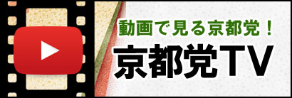 動画で見る京都党【京都党TV】