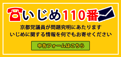 いじめ１１０番申告フォームはこちら