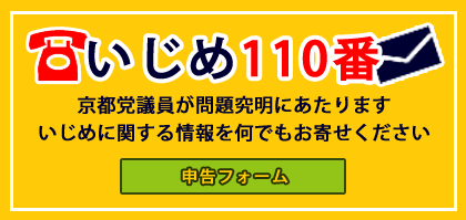 いじめ１１０番