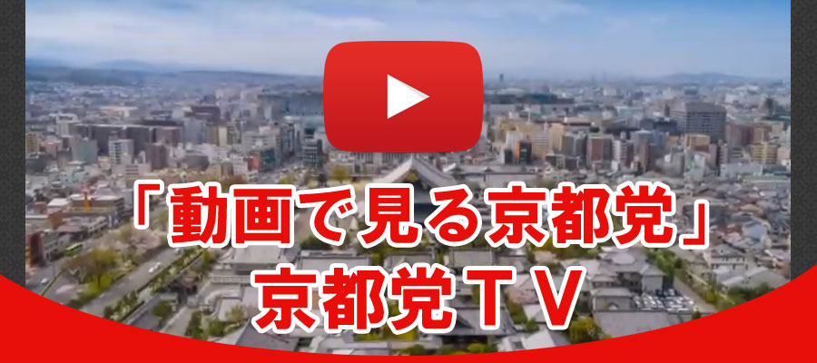 「動画で見る京都党」京都党ＴＶ