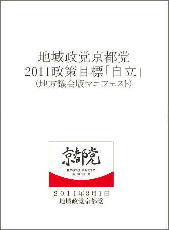 京都党マニフェスト