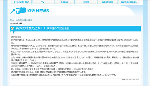 2010年8月30日のKBS京都HPより　前京都市議らが、きょう、記者会見し、地域政党「京都党」を立ち上げ、来春行なわれる京都市議選の全11選挙区で候補者擁立を目指すことを明らかにしました。地域政党「京都党」を代表として率いるのは、前京都市議村山祥栄さん（32歳)で、きょう午後、来春の京都市議選の右京、中京、伏見の選挙区から立候補を決めた３人らと京都市内のホテルで記者会見しました。
