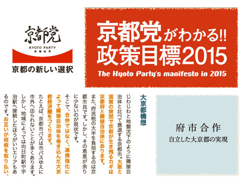 京都党がわかる！政策目標2015